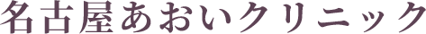 名古屋あおいクリニック