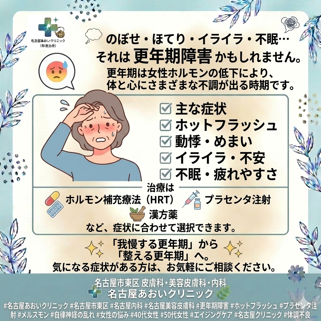 更年期障害の症状と治療について　名古屋あおいクリニック