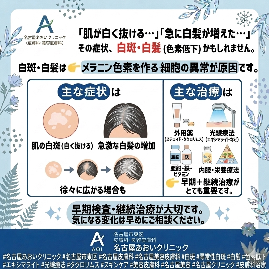 白斑・白髪に対する治療について　名古屋あおいクリニック