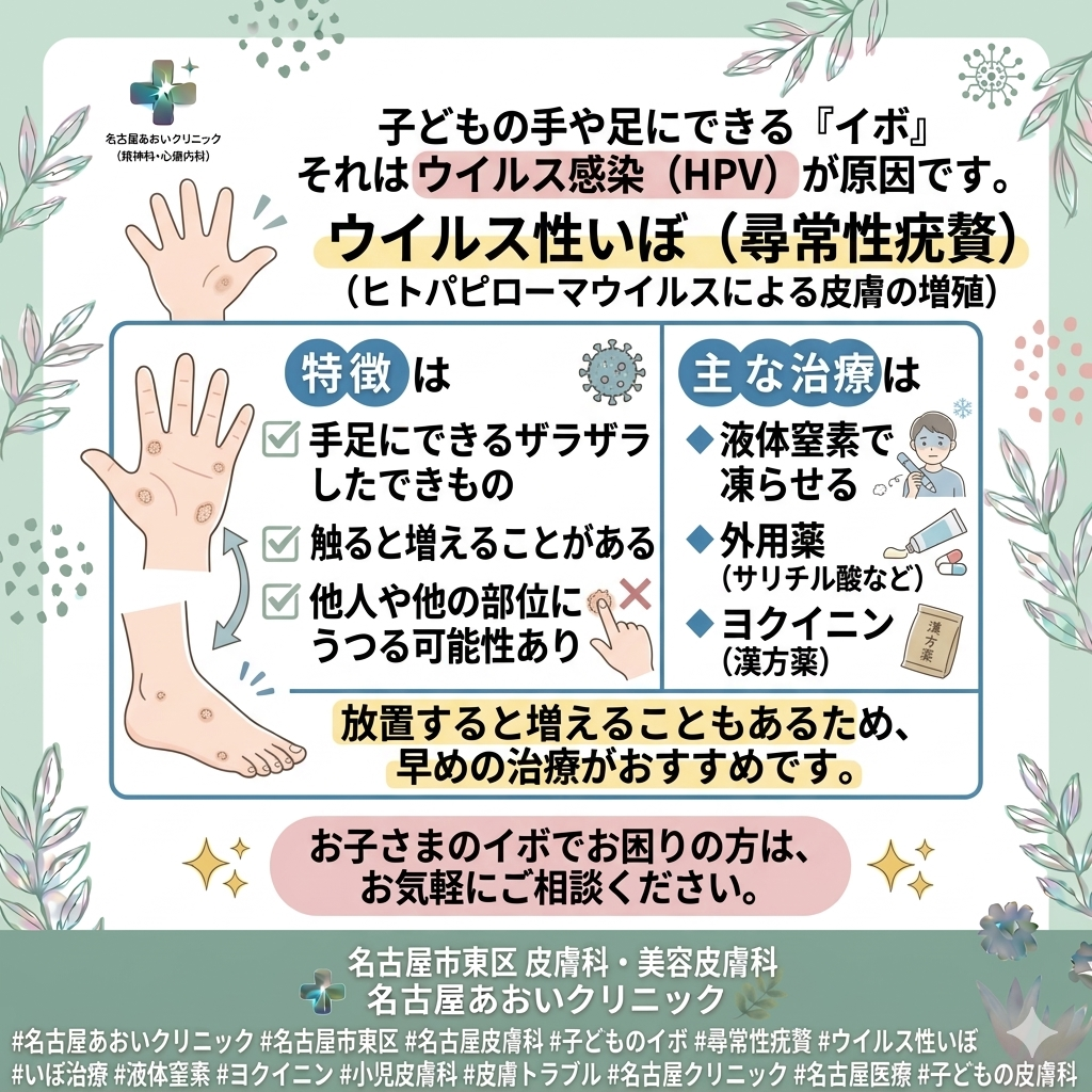 子どものイボ（いぼ）の原因と治療について