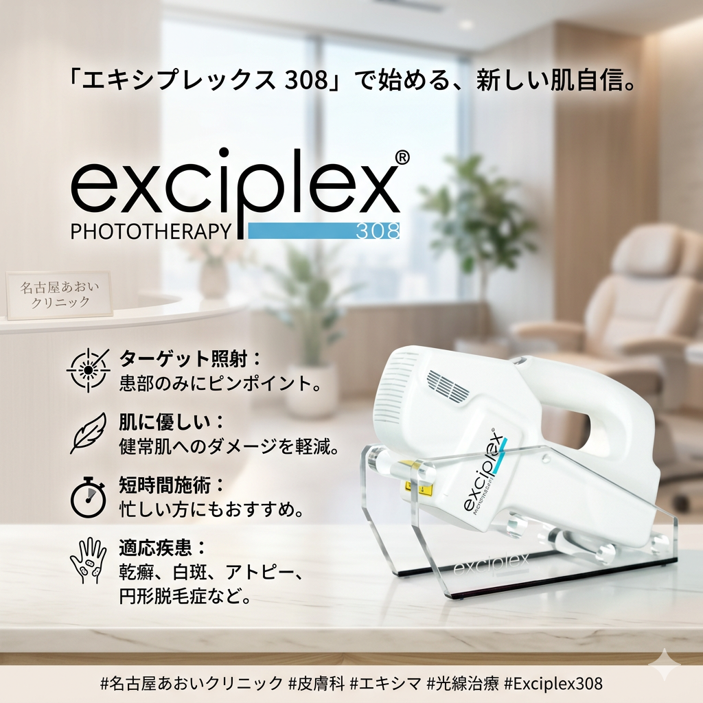 湿疹・アトピーに対するエキシプレックスの有効性について― ステロイドだけに頼らない紫外線治療 ―