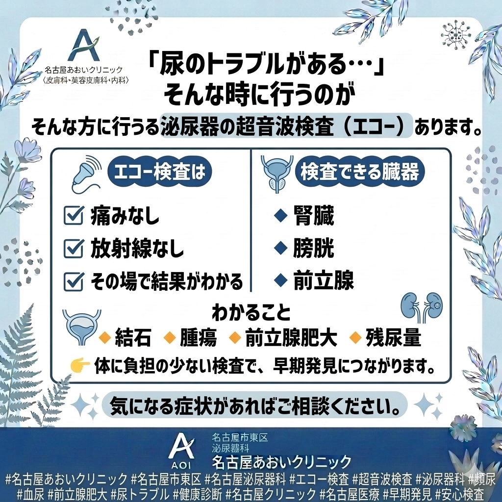 泌尿器科で行う超音波検査（エコー検査）について　名古屋あおいクリニック