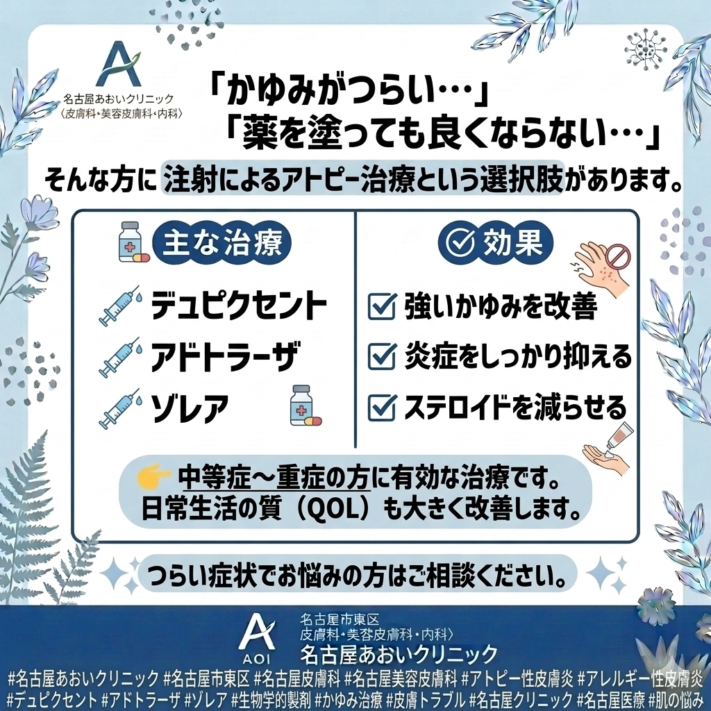 アトピー性皮膚炎・アレルギー性皮膚炎に対する注射治療について　名古屋あおいクリニック