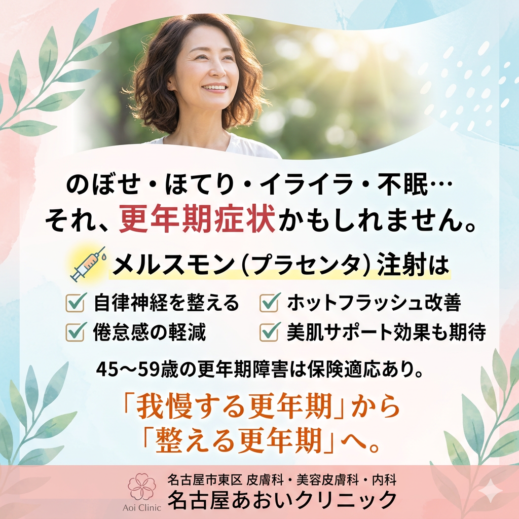 更年期障害に対するメルスモン（プラセンタ）の有効性について― ホルモン変化に伴う不調をやわらげる治療 ―