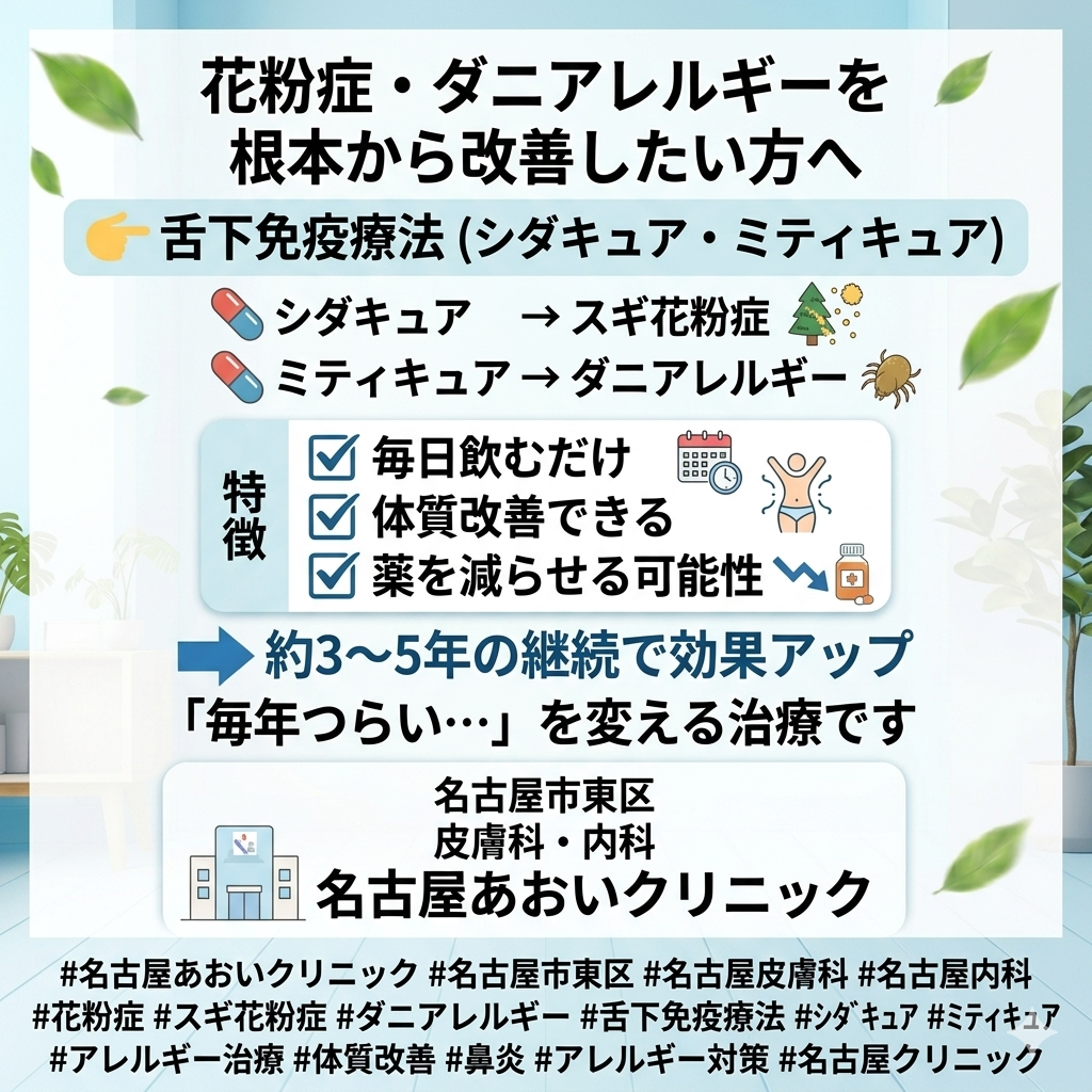 シダキュア・ミティキュアとは？（舌下免疫療法）　名古屋あおいクリニック