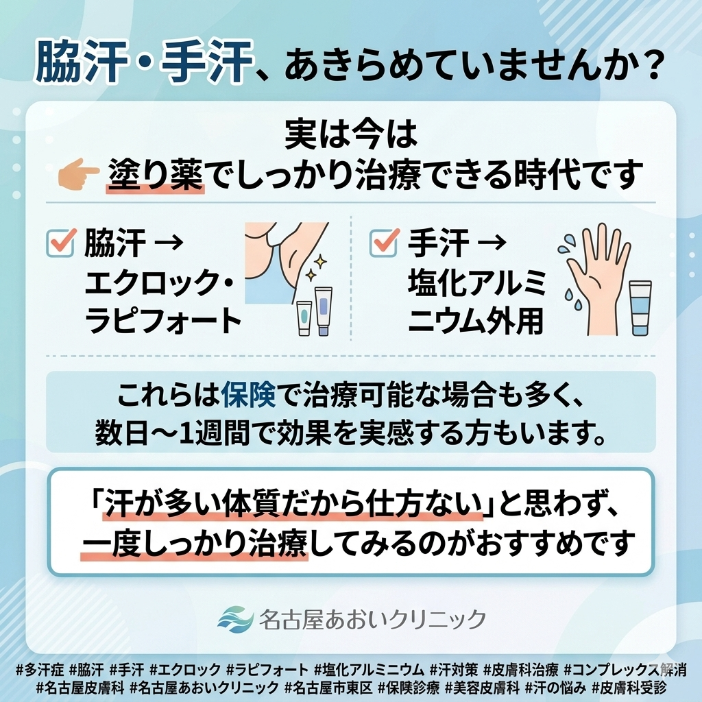脇汗・手汗の塗り薬治療　名古屋市東区・皮膚科｜名古屋あおいクリニック