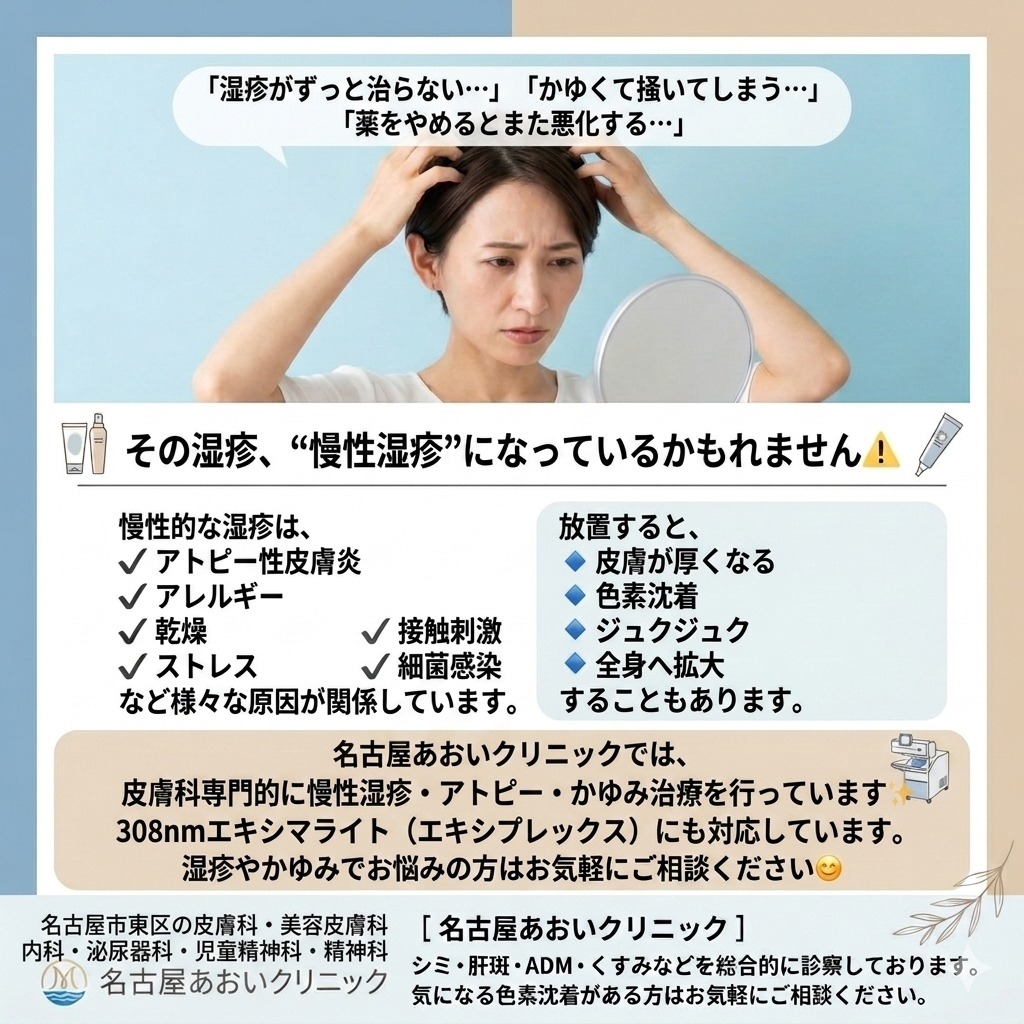 慢性的な湿疹の原因と治療について　名古屋あおいクリニック