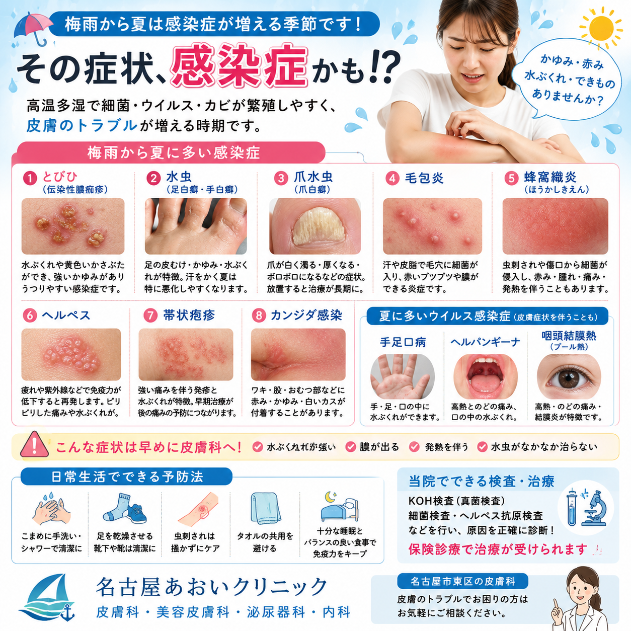 梅雨から夏に多い感染症とは？皮膚科でよく診る感染症の症状・予防・治療を詳しく解説