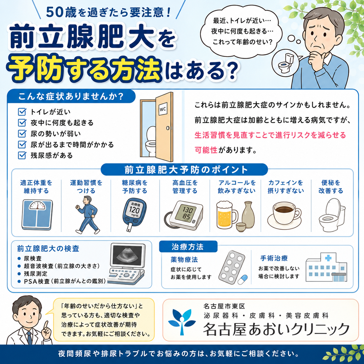 前立腺肥大は予防できる？原因と予防法を泌尿器科医が詳しく解説