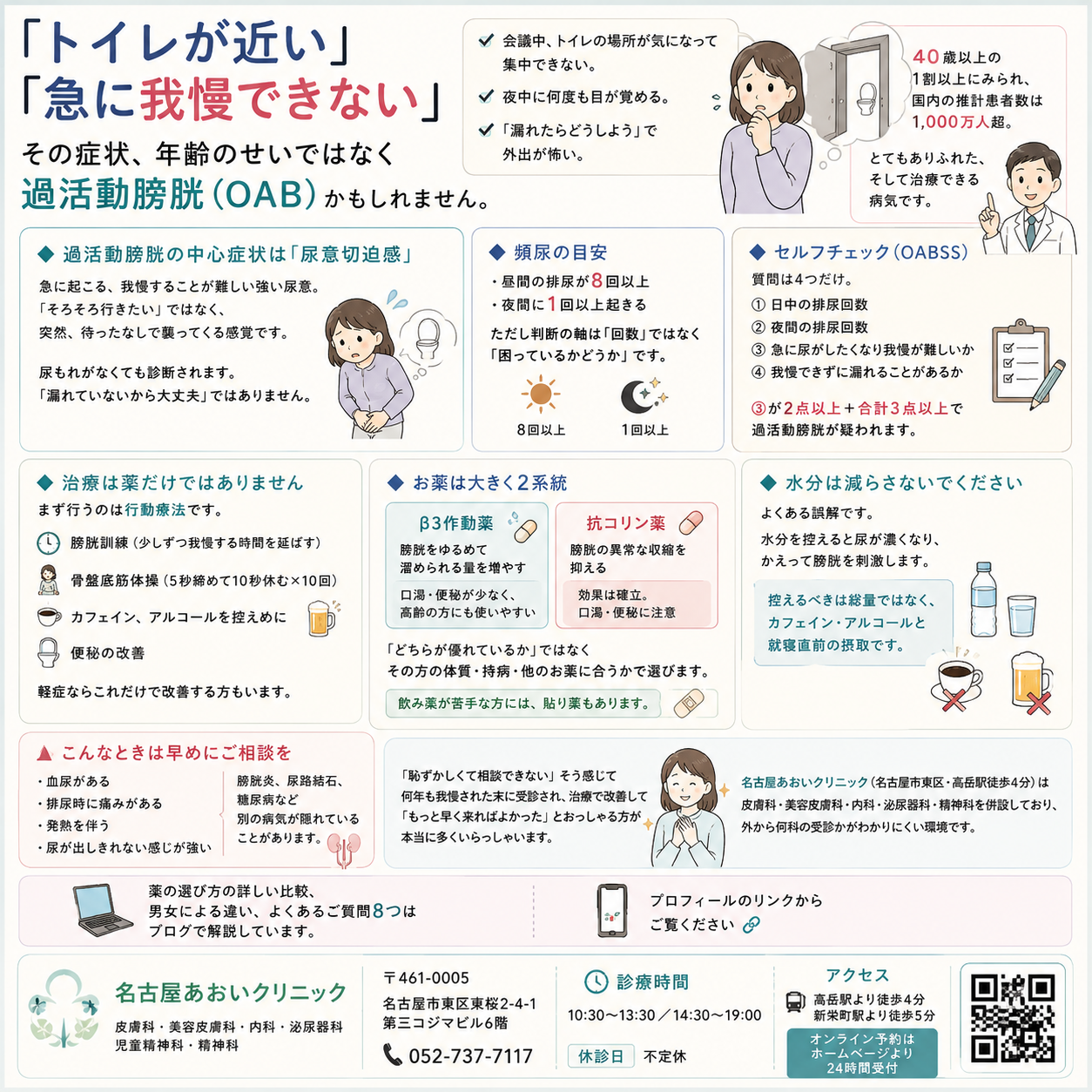 過活動膀胱（頻尿・尿意切迫感）——「トイレが近い」「急に我慢できない」の原因と治療薬の違いを名古屋あおいクリニック（名古屋市東区・泌尿器科）が詳しく解説
