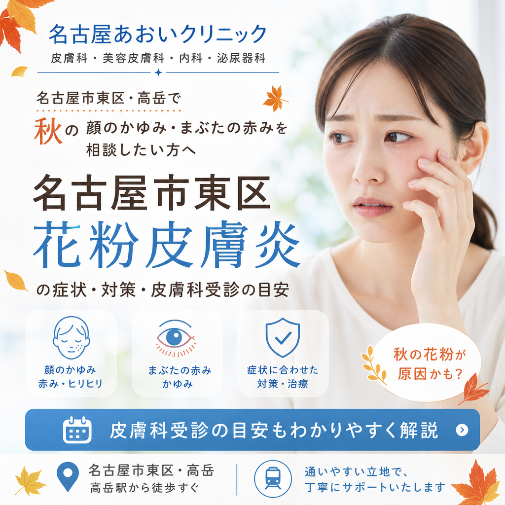 名古屋市東区・高岳で秋の顔のかゆみ・まぶたの赤みを相談したい方へ｜花粉皮膚炎の症状・対策・皮膚科受診の目安