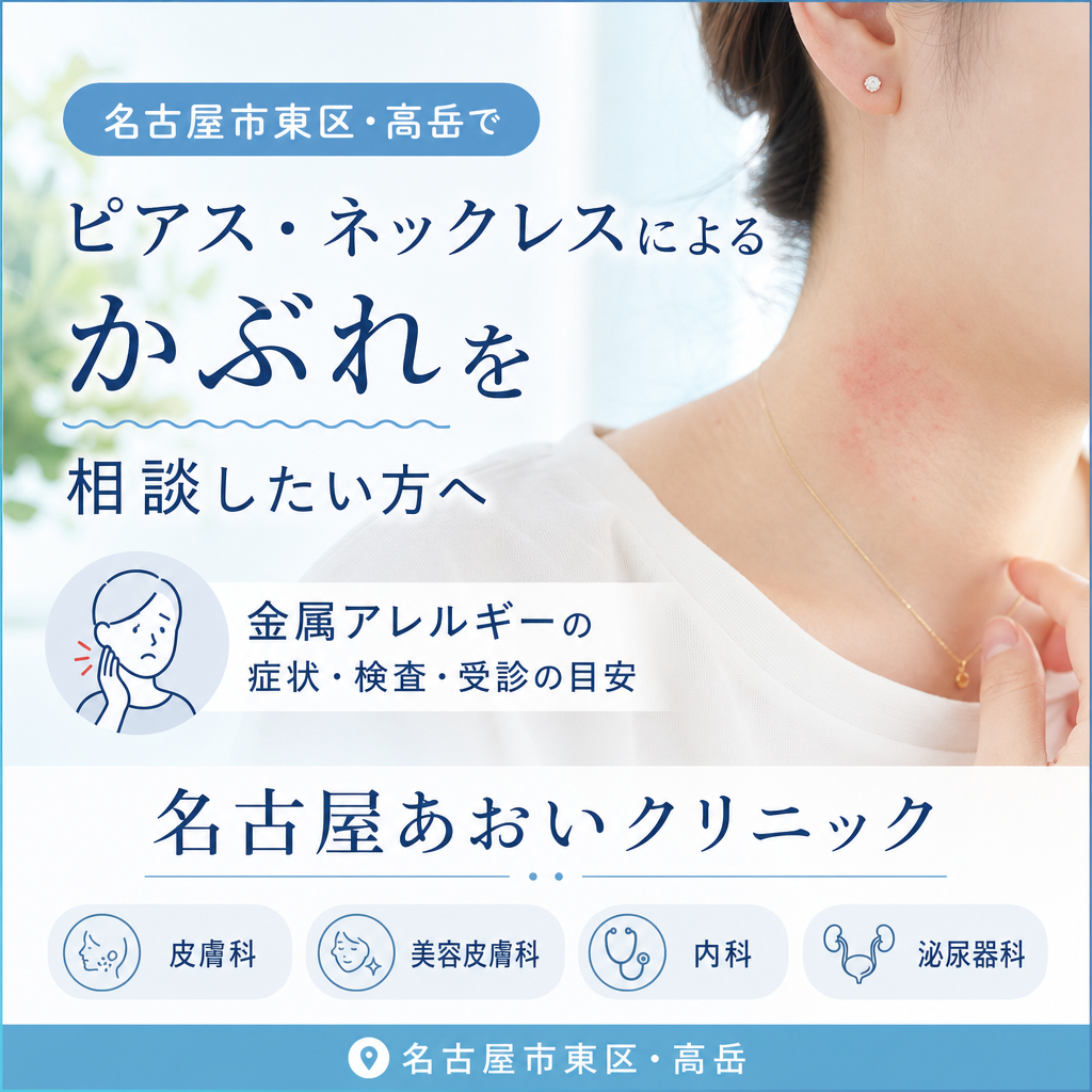 名古屋市東区・高岳でピアス・ネックレスによるかぶれを相談したい方へ｜金属アレルギーの症状・検査・皮膚科受診の目安