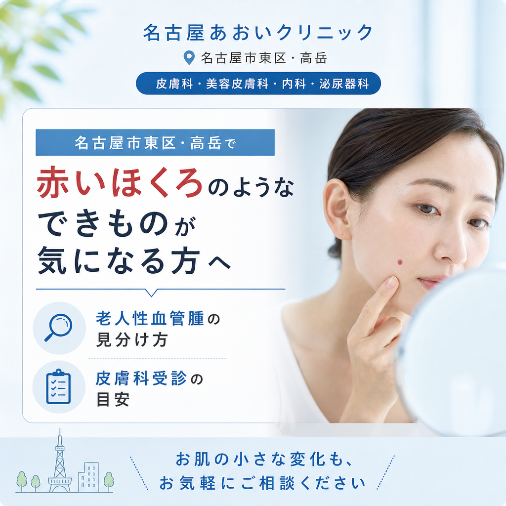 名古屋市東区・高岳で赤いほくろのようなできものが気になる方へ｜老人性血管腫の見分け方と皮膚科受診の目安