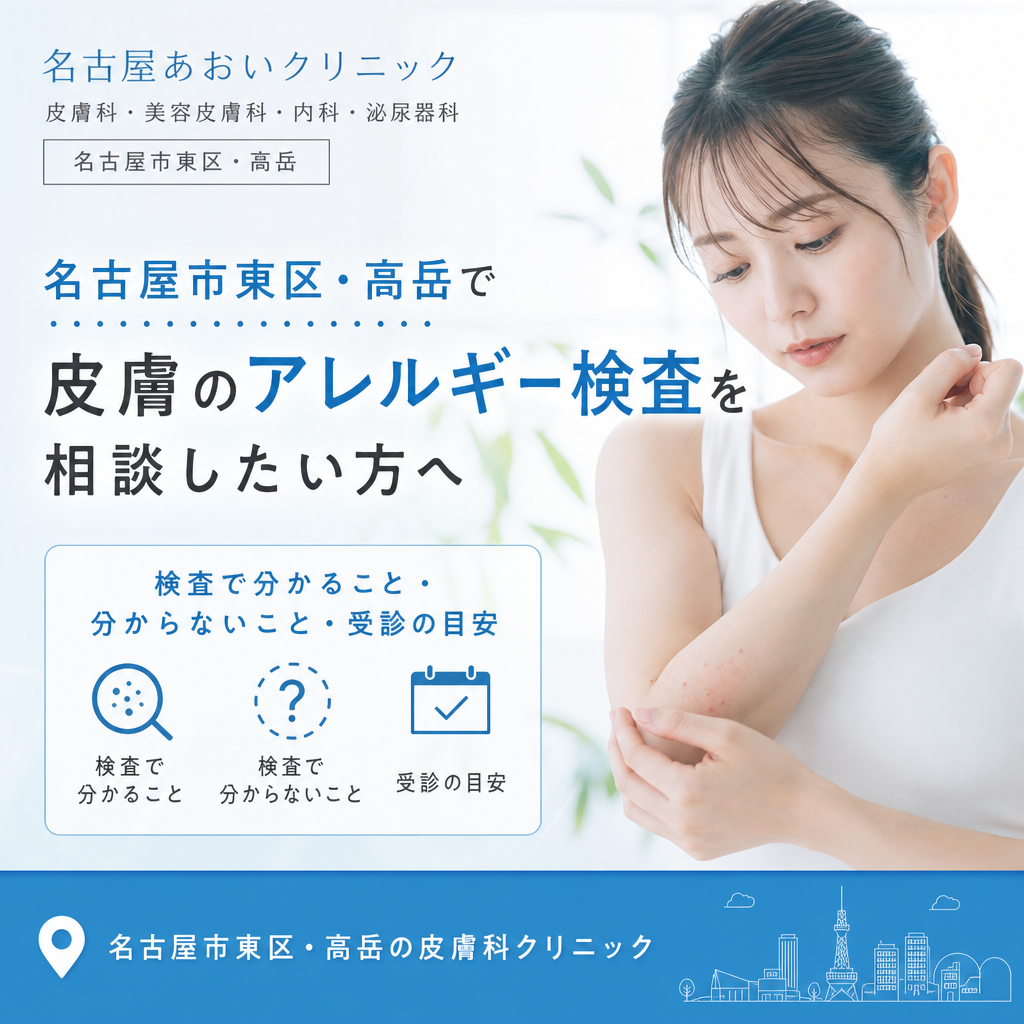 名古屋市東区・高岳で皮膚のアレルギー検査を相談したい方へ｜検査で分かること・分からないこと・受診の目安