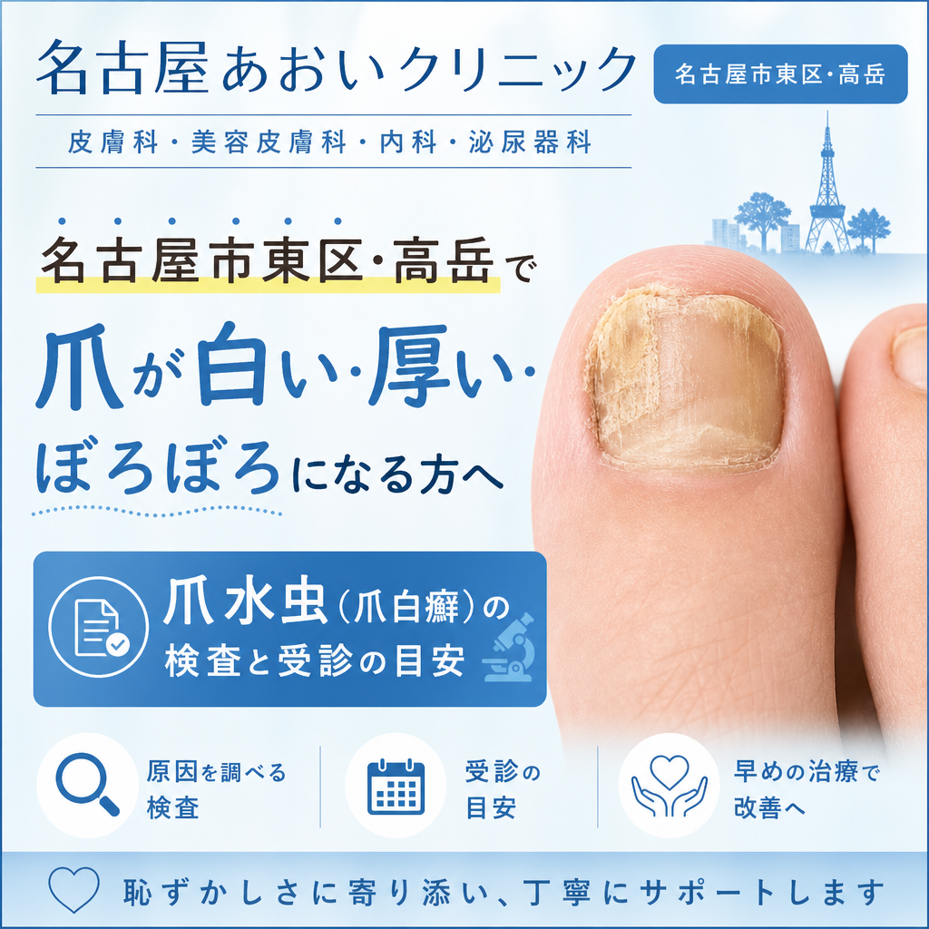 名古屋市東区・高岳で爪が白い・厚い・ぼろぼろになる方へ｜爪水虫（爪白癬）の検査と受診の目安