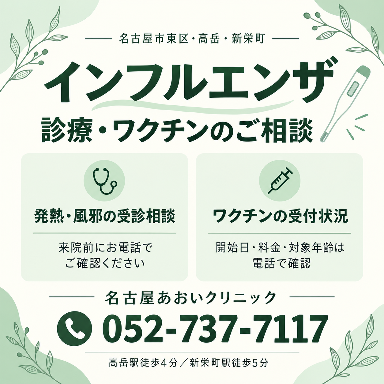 名古屋市東区・高岳のインフルエンザ診療とワクチン相談｜受診前のご案内