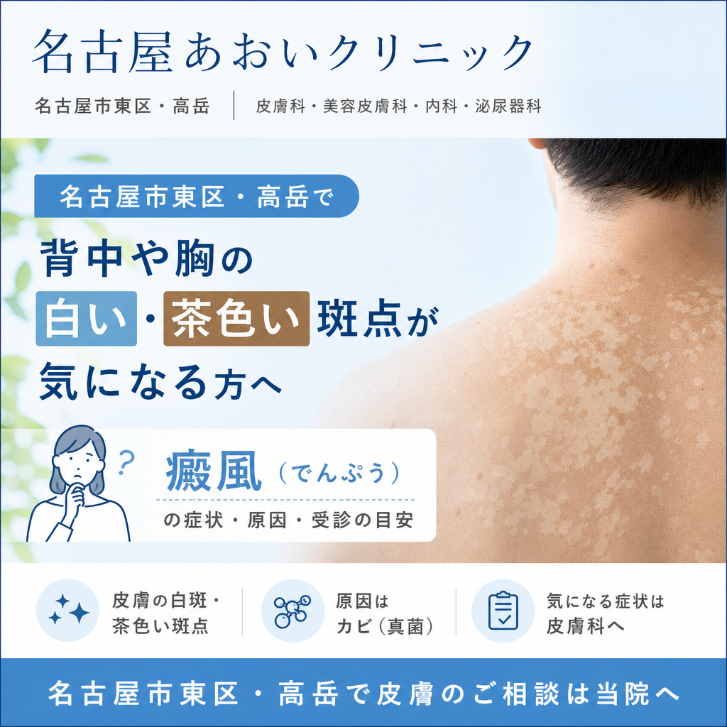 名古屋市東区・高岳で背中や胸の白い・茶色い斑点が気になる方へ｜癜風（でんぷう）の症状・原因・皮膚科受診の目安