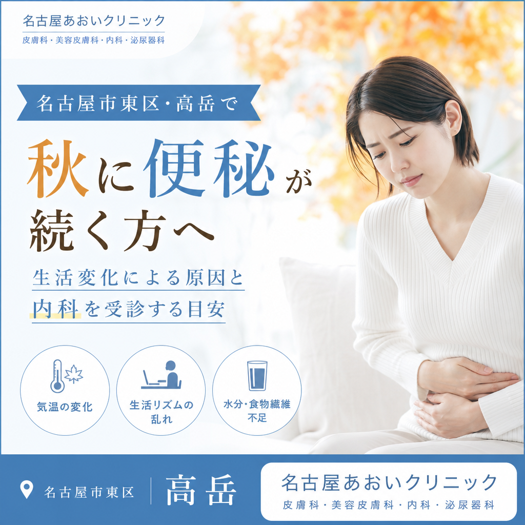 名古屋市東区・高岳で秋に便秘が続く方へ｜生活変化による原因と内科を受診する目安