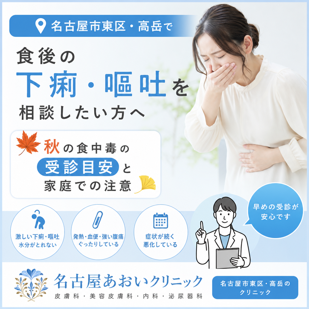 名古屋市東区・高岳で食後の下痢・嘔吐を相談したい方へ｜秋の食中毒の受診目安と家庭での注意