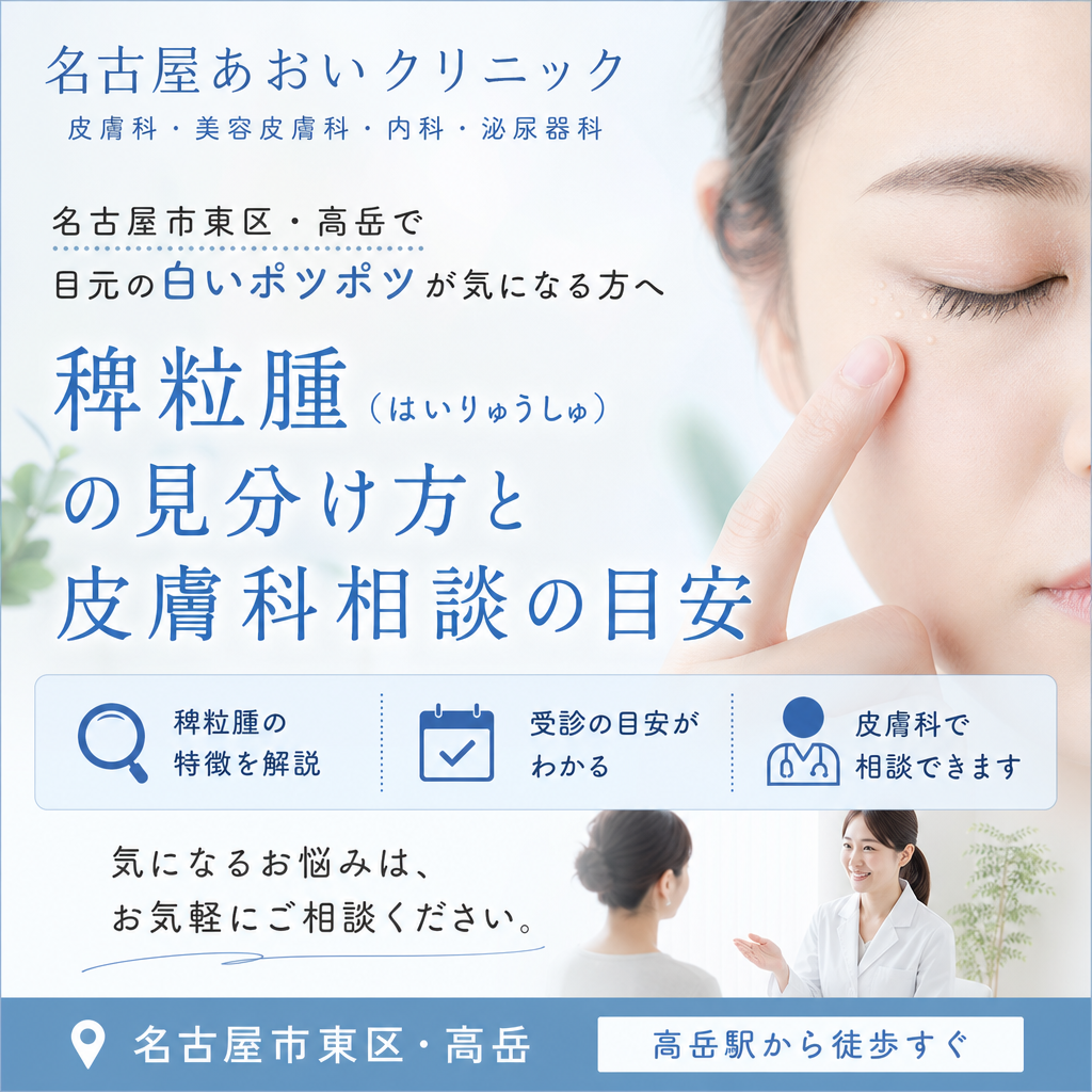 名古屋市東区・高岳で目元の白いポツポツが気になる方へ｜稗粒腫（はいりゅうしゅ）の見分け方と皮膚科相談の目安
