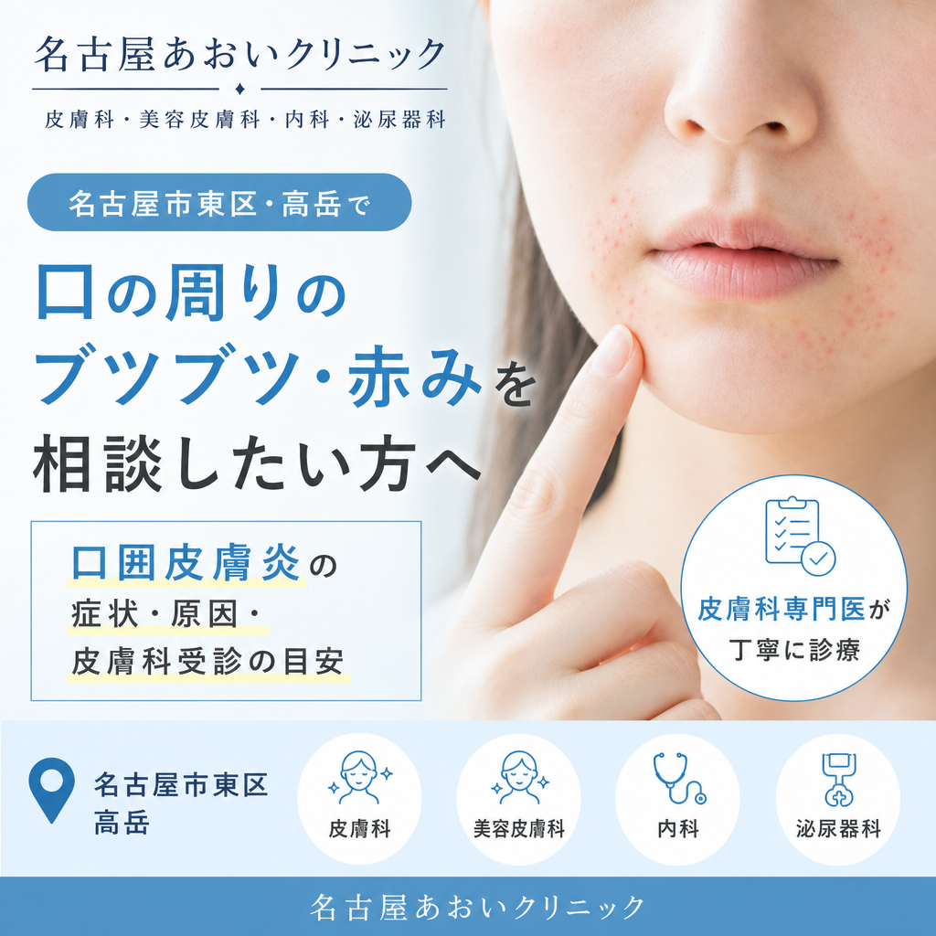 名古屋市東区・高岳で口の周りのブツブツ・赤みを相談したい方へ｜口囲皮膚炎の症状・原因・皮膚科受診の目安