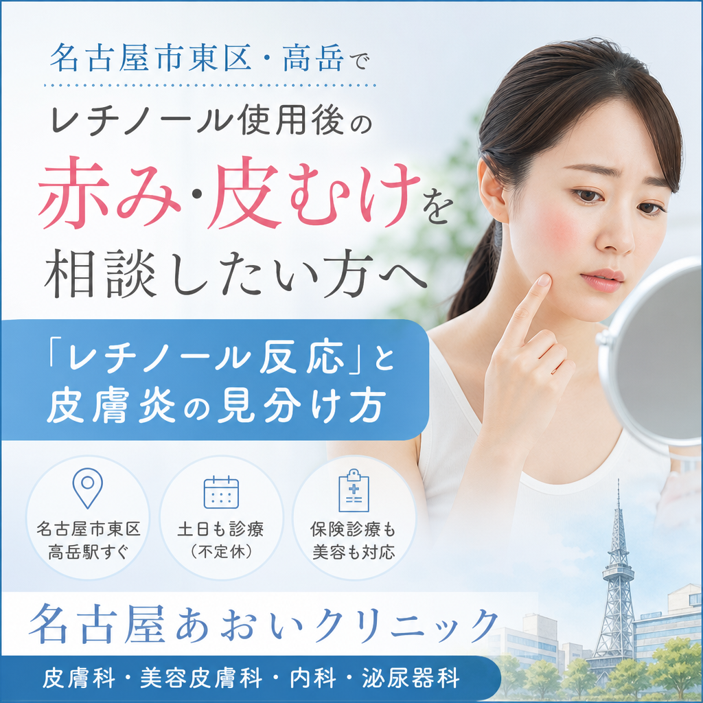 名古屋市東区・高岳でレチノール使用後の赤み・皮むけを相談したい方へ｜「レチノール反応」と皮膚炎の見分け方