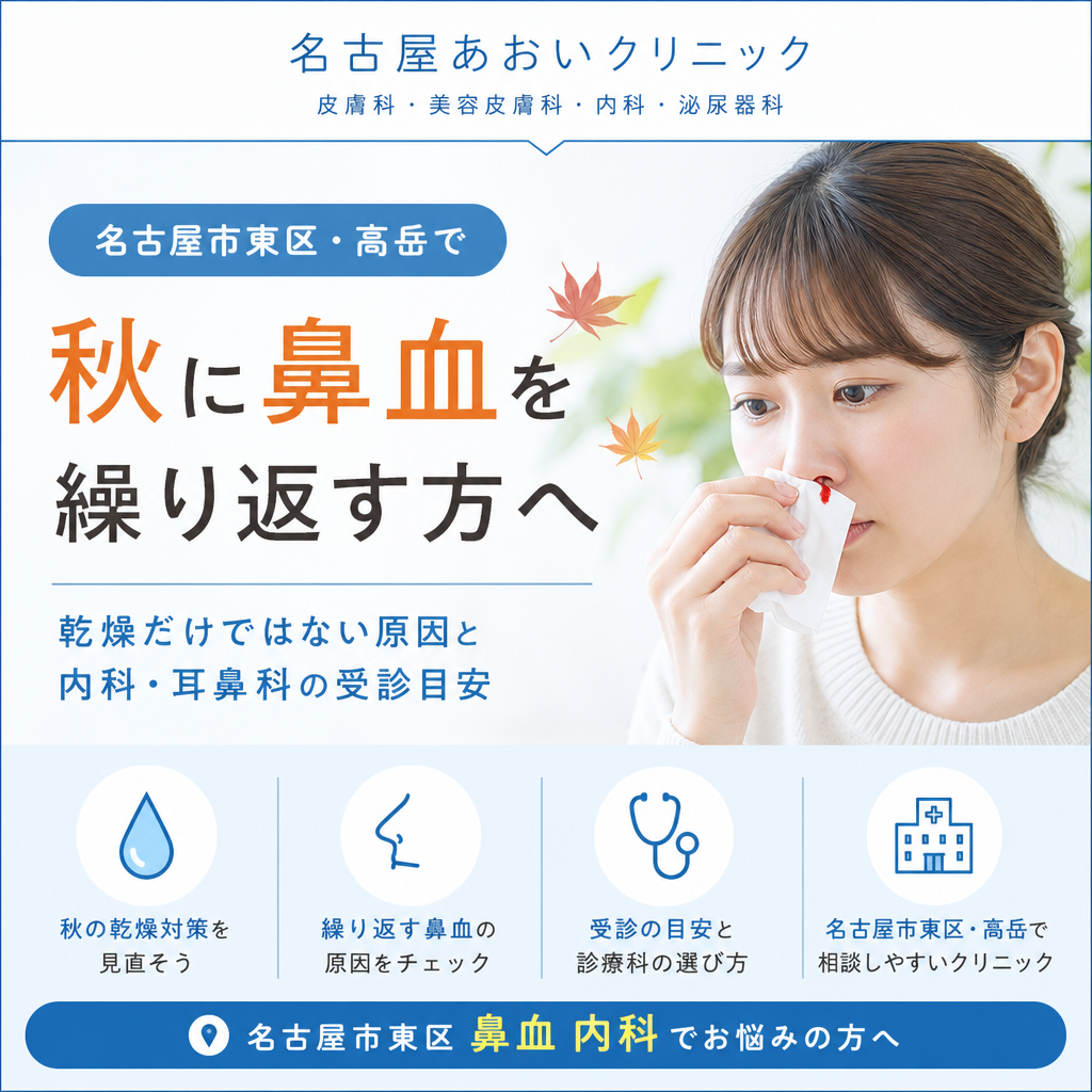 名古屋市東区・高岳で秋に鼻血を繰り返す方へ｜乾燥だけではない原因と内科・耳鼻科の受診目安