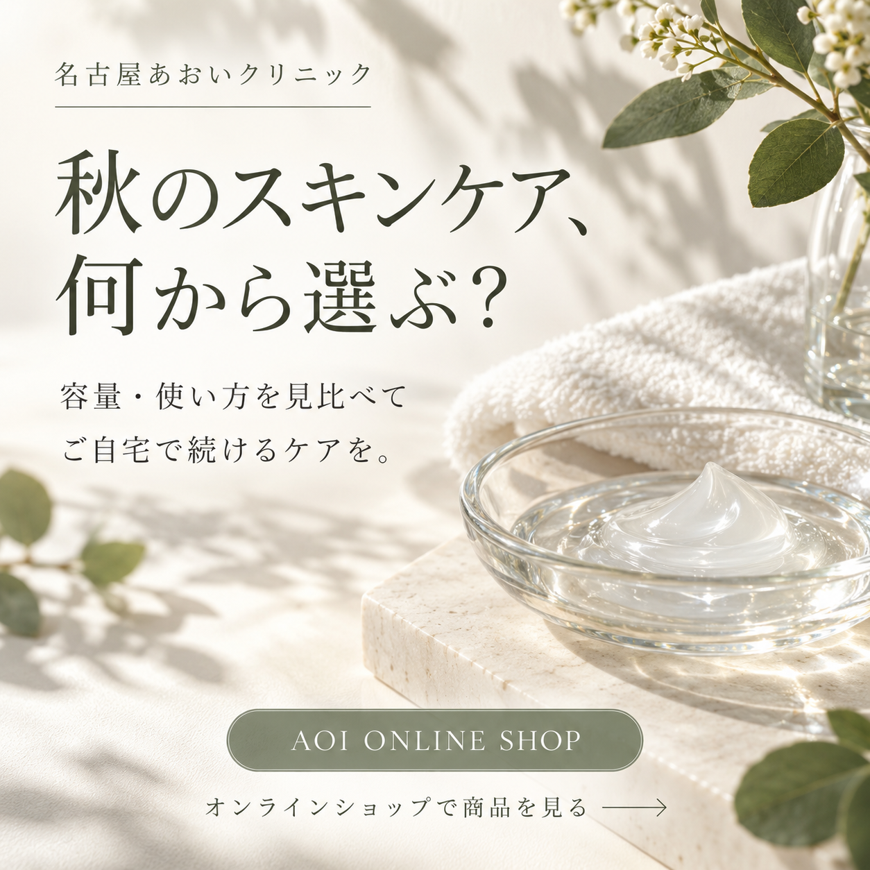 秋のスキンケア選び｜レカルカの容量・使い方をAOIオンラインショップで確認