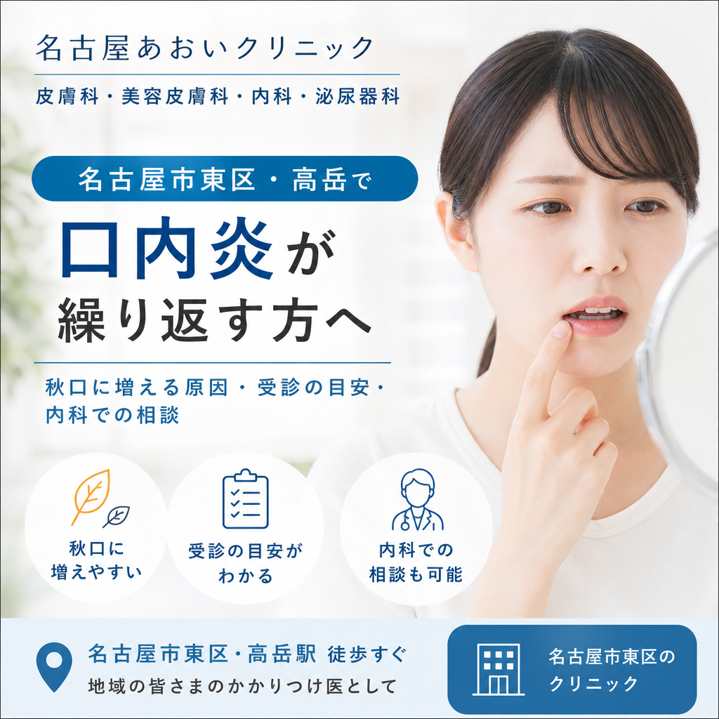 名古屋市東区・高岳で口内炎が繰り返す方へ｜秋口に増える原因・受診の目安・内科での相談